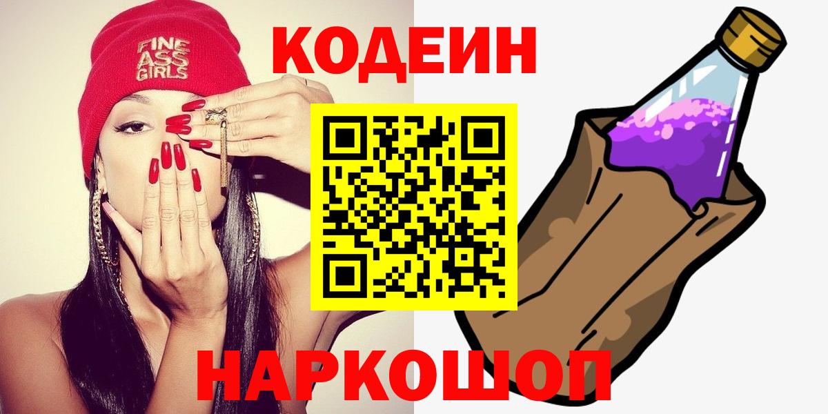 Кодеиновый сироп Lean Purple Drank Михайловск