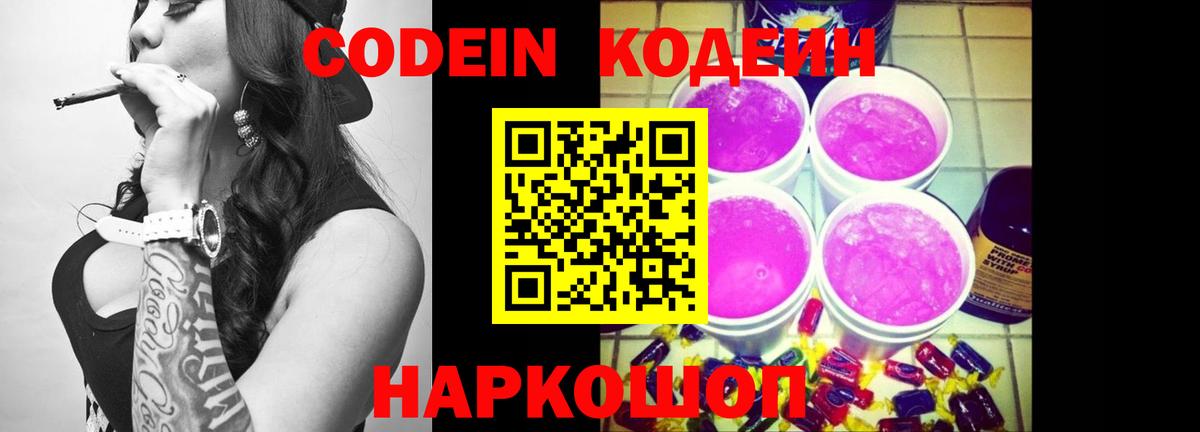 Кодеиновый сироп Lean Purple Drank  Вход с VPN  Михайловск 